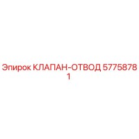 57758781 КЛАПАН-ОТВОД Epiroc