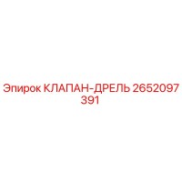 2652097391 КЛАПАН-ДРЕЛЬ by Epiroc