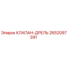 Оригинальный гидравлический клапан Epiroc 2652097391 для буровых станков