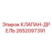 Оригинальный гидравлический клапан Epiroc 2652097391 для буровых станков
