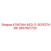 2657821720 КЛАПАН-БЕЗ-2-ЗОЛОТНИК Epiroc