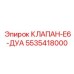 Фотография клапана-E6-ДУА Epiroc 5535418000 в системе