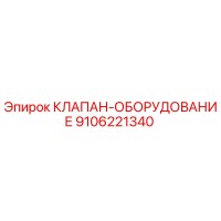 9106221340 КЛАПАН-ОБОРУДОВАНИЕ Epiroc