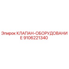 Клапан для буровой техники Epiroc артикул 9106221340