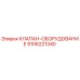 Клапан для буровой техники Epiroc артикул 9106221340