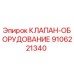 Клапан для буровой техники Epiroc артикул 9106221340
