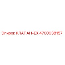 Оригинальный клапан Epiroc 4700938157 для гидравлических систем