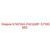 57106882 КЛАПАН-РАСШИР. Epiroc