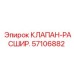 Оригинальный расширительный клапан для буровых станков Epiroc