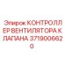 Электронный контроллер вентилятора для клапанов Epiroc