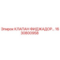 1630800958 КЛАПАН ФИДЖАДОР Epiroc