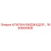 1630800958 КЛАПАН ФИДЖАДОР Epiroc