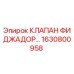 1630800958 КЛАПАН ФИДЖАДОР Epiroc