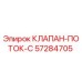 Клапан-поток-C Epiroc артикул 57284705 для буровых установок