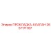 2657171787 ПРОКЛАДКА-КЛАПАН Epiroc