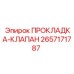 2657171787 ПРОКЛАДКА-КЛАПАН Epiroc