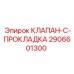 Комплект клапана и прокладки Epiroc 2906601300