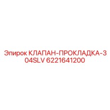 6221641200 КЛАПАН ПРОКЛАДКА 304SLV Epiroc