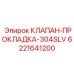 Прокладка из нержавеющей стали Epiroc арт. 6221641200