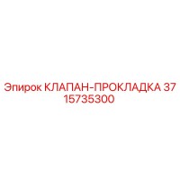 3715735300 КЛАПАН-ПРОКЛАДКА Epiroc