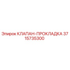 3715735300 КЛАПАН-ПРОКЛАДКА Epiroc