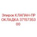 3715735300 КЛАПАН-ПРОКЛАДКА Epiroc