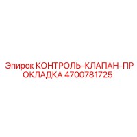 4700781725 КОНТРОЛЬ-КЛАПАН-ПРОКЛАДКА Epiroc