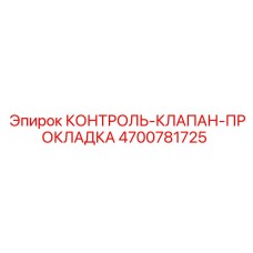 4700781725 КОНТРОЛЬ-КЛАПАН-ПРОКЛАДКА Epiroc