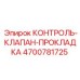 4700781725 КОНТРОЛЬ-КЛАПАН-ПРОКЛАДКА Epiroc