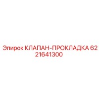 6221641300 КЛАПАН ПРОКЛАДКА Epiroc