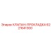 6221641300 КЛАПАН ПРОКЛАДКА Epiroc