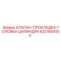 6221654100 КЛАПАН ПРОКЛАДКА ГОЛОВКА ЦИЛИНДРА Epiroc