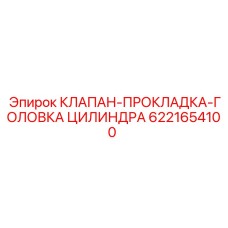6221654100 КЛАПАН ПРОКЛАДКА ГОЛОВКА ЦИЛИНДРА Epiroc