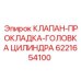 Термостойкая прокладка Epiroc арт. 6221654100 для двигателей