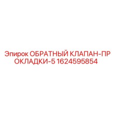 Оригинальный комплект клапана и прокладок 1624595854 производитель Epiroc