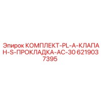 6219037395 КОМПЛЕКТ-PL-A-КЛАПАН-S-ПРОКЛАДКА-AC-30 Epiroc