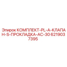 6219037395 КОМПЛЕКТ-PL-A-КЛАПАН-S-ПРОКЛАДКА-AC-30 Epiroc
