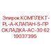 6219037395 КОМПЛЕКТ-PL-A-КЛАПАН-S-ПРОКЛАДКА-AC-30 Epiroc