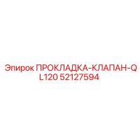 52127594 ПРОКЛАДКА-КЛАПАН-QL120 Epiroc