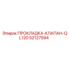 52127594 ПРОКЛАДКА-КЛАПАН-QL120 Epiroc