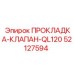 52127594 ПРОКЛАДКА-КЛАПАН-QL120 Epiroc