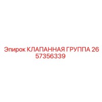 2657356339 КЛАПАННАЯ ГРУППА Epiroc