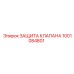 1001084801 ЗАЩИТА КЛАПАНА Epiroc