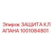 1001084801 ЗАЩИТА КЛАПАНА Epiroc