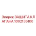 1002135100 ЗАЩИТА КЛАПАНА Epiroc