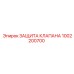 1002200700 ЗАЩИТА КЛАПАНА Epiroc