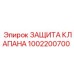 1002200700 ЗАЩИТА КЛАПАНА Epiroc