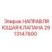 Фото направляющей клапана Epiroc 2913147600 с элементами крепления