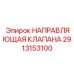 Изображение направляющей клапана Epiroc 2913153100 с детализированной конструкцией