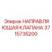3715735200 НАПРАВЛЯЮЩАЯ КЛАПАНА Epiroc